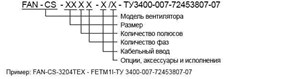 FAN-CS и FAN-CB пример заказа